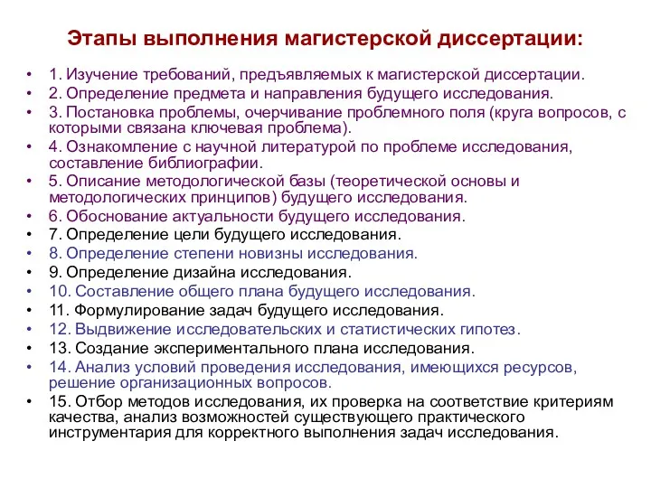 Этапы выполнения магистерской диссертации: 1. Изучение требований, предъявляемых к магистерской