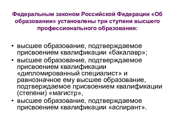 Федеральным законом Российской Федерации «Об образовании» установлены три ступени высшего