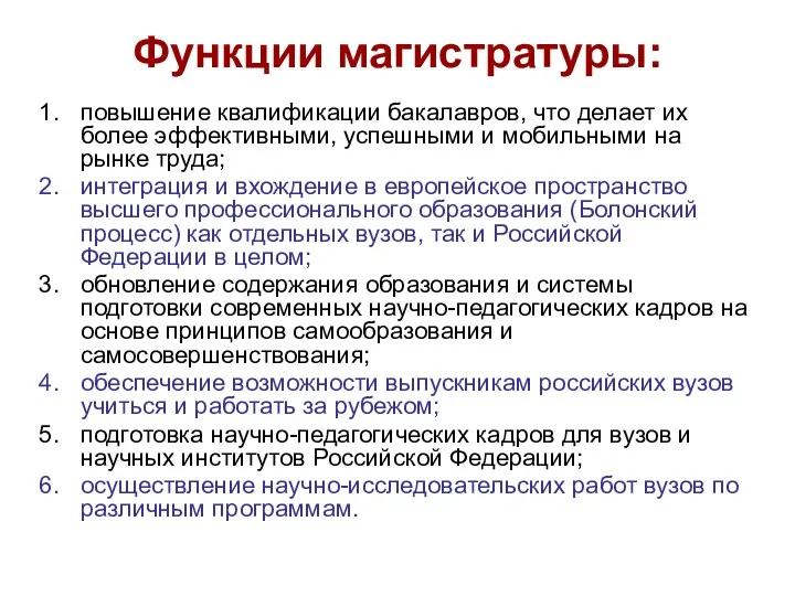 Функции магистратуры: повышение квалификации бакалавров, что делает их более эффективными,