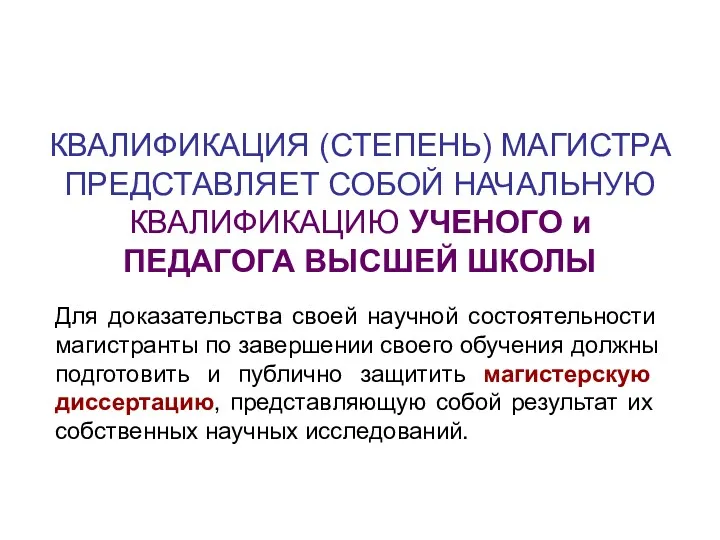 КВАЛИФИКАЦИЯ (СТЕПЕНЬ) МАГИСТРА ПРЕДСТАВЛЯЕТ СОБОЙ НАЧАЛЬНУЮ КВАЛИФИКАЦИЮ УЧЕНОГО и ПЕДАГОГА