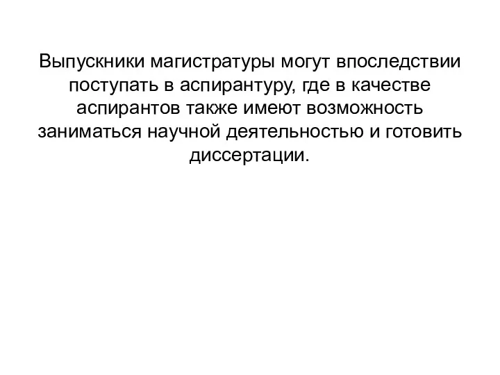 Выпускники магистратуры могут впоследствии поступать в аспирантуру, где в качестве