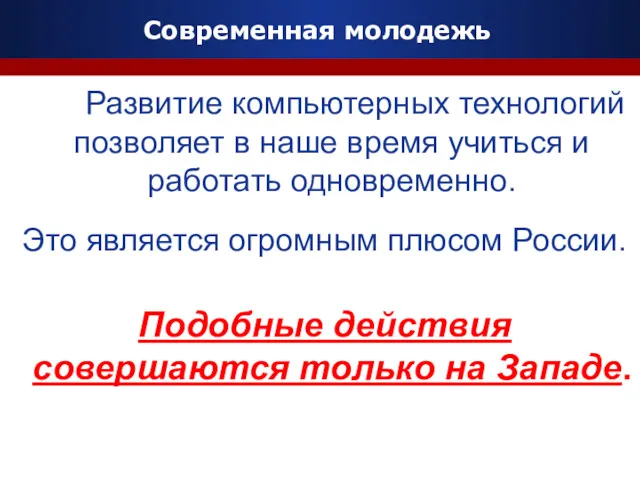 Company Logo Современная молодежь Развитие компьютерных технологий позволяет в наше