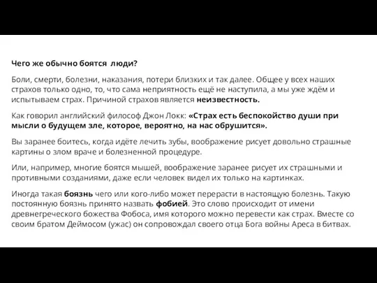 Чего же обычно боятся люди? Боли, смерти, болезни, наказания, потери