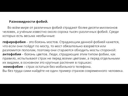 Разновидности фобий. Во всём мире от различных фобий страдают более