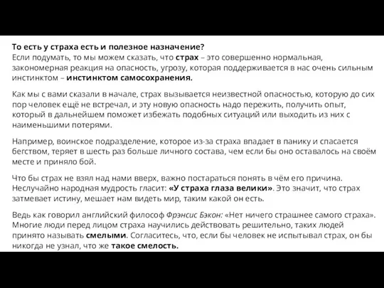 То есть у страха есть и полезное назначение? Если подумать,