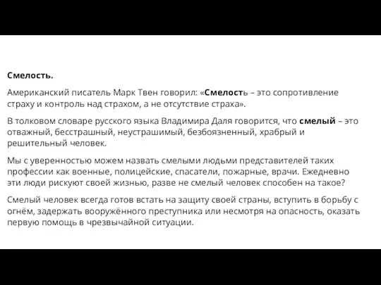 Смелость. Американский писатель Марк Твен говорил: «Смелость – это сопротивление