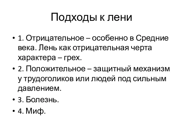 Подходы к лени 1. Отрицательное – особенно в Средние века.