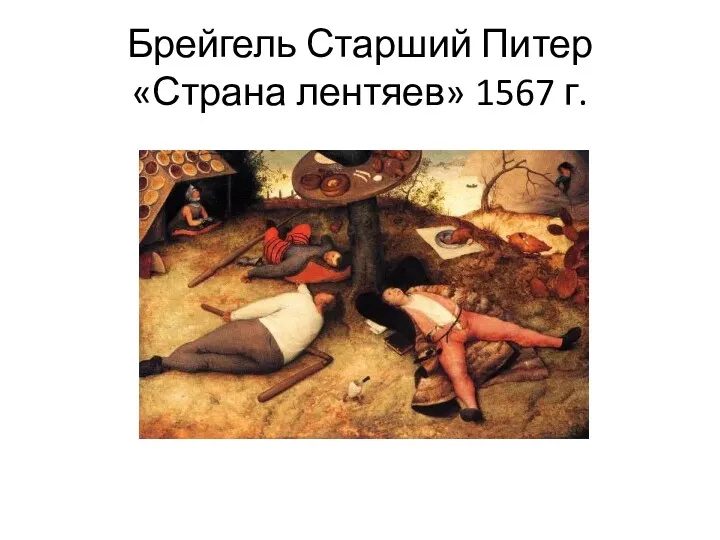 Брейгель Старший Питер «Страна лентяев» 1567 г.