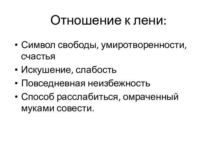 Отношение к лени: Символ свободы, умиротворенности, счастья Искушение, слабость Повседневная неизбежность Способ расслабиться, омраченный муками совести.