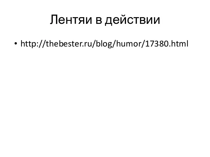 Лентяи в действии http://thebester.ru/blog/humor/17380.html