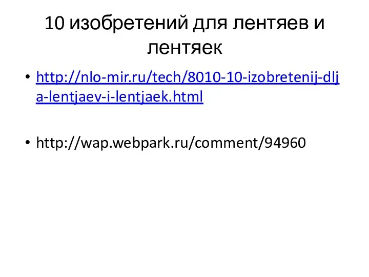 10 изобретений для лентяев и лентяек http://nlo-mir.ru/tech/8010-10-izobretenij-dlja-lentjaev-i-lentjaek.html http://wap.webpark.ru/comment/94960