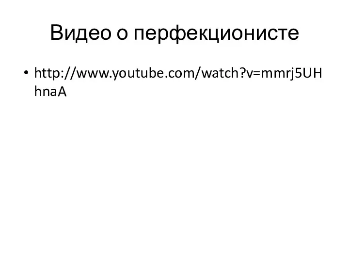 Видео о перфекционисте http://www.youtube.com/watch?v=mmrj5UHhnaA