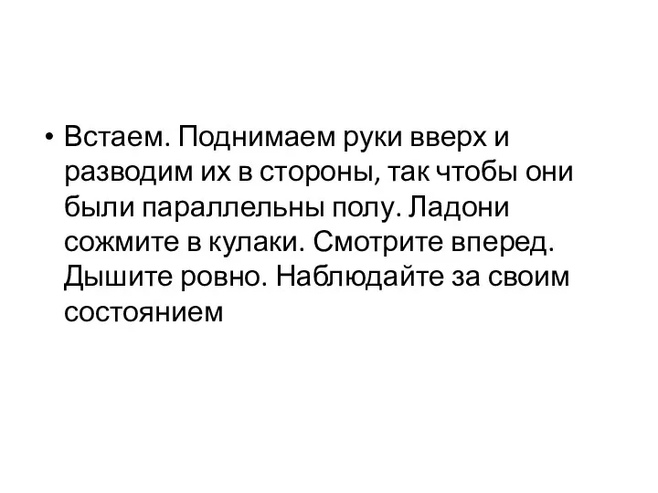 Встаем. Поднимаем руки вверх и разводим их в стороны, так