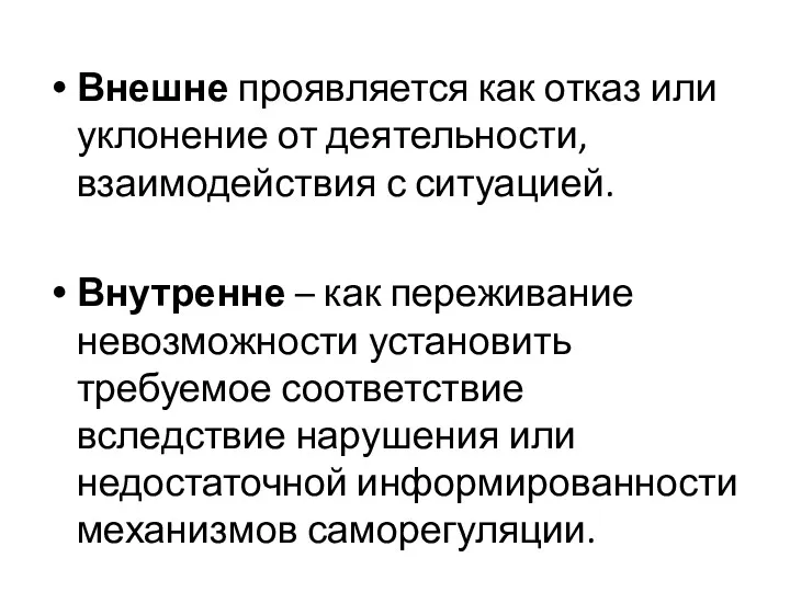 Внешне проявляется как отказ или уклонение от деятельности, взаимодействия с