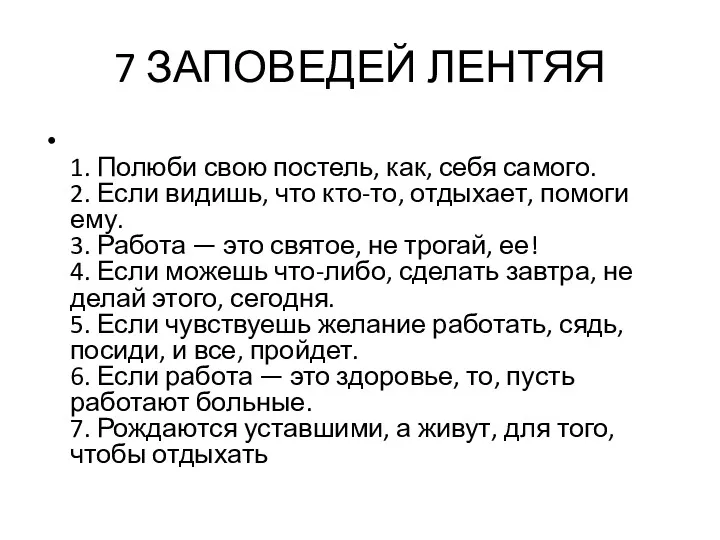 7 ЗАПОВЕДЕЙ ЛЕНТЯЯ 1. Полюби свою постель, как, себя самого.