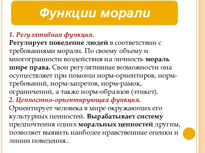 1. Регулятивная функция. Регулирует поведение людей в соответствии с требованиями