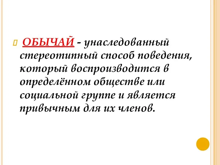 ОБЫЧАЙ - унаследованный стереотипный способ поведения, который воспроизводится в определённом