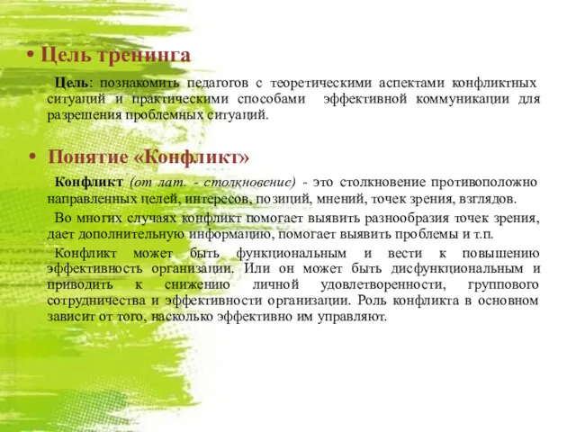 Цель тренинга Цель: познакомить педагогов с теоретическими аспектами конфликтных ситуаций