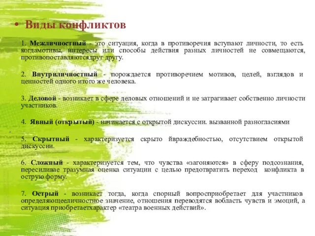 Виды конфликтов 1. Межличностный - это ситуация, когда в противоречия