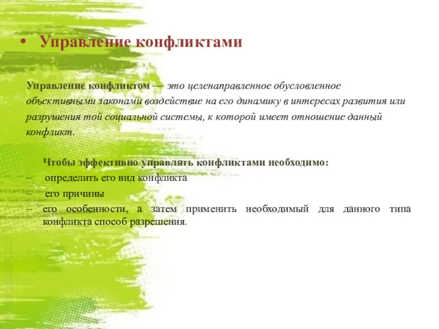 Управление конфликтами Управление конфликтом — это целенаправленное обусловленное объективными законами