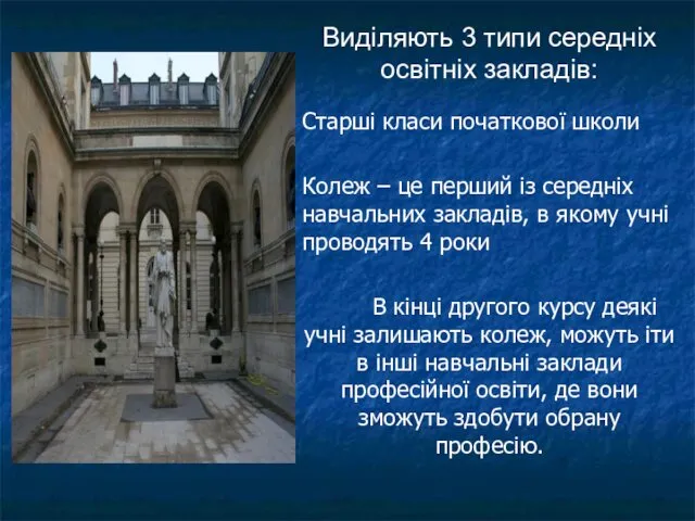 Старші класи початкової школи Колеж – це перший із середніх