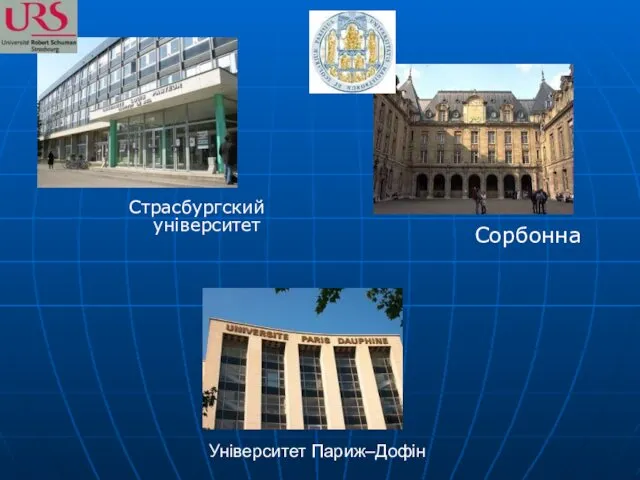 Сорбонна Страсбургский університет Університет Париж–Дофін