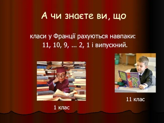 А чи знаєте ви, що 11 клас 1 клас класи