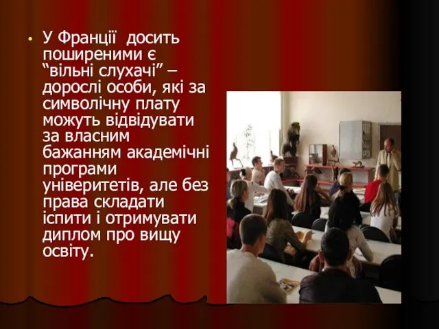 У Франції досить поширеними є “вільні слухачі” – дорослі особи,