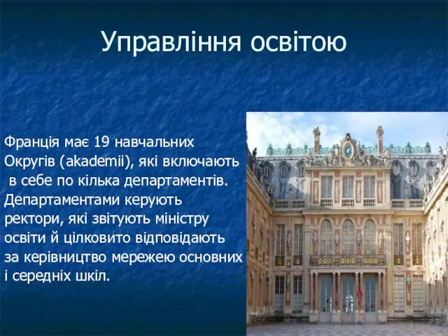 Управління освітою Франція має 19 навчальних Округів (akademii), які включають