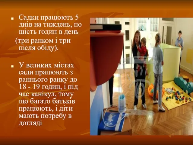 Садки працюють 5 днів на тиждень, по шість годин в