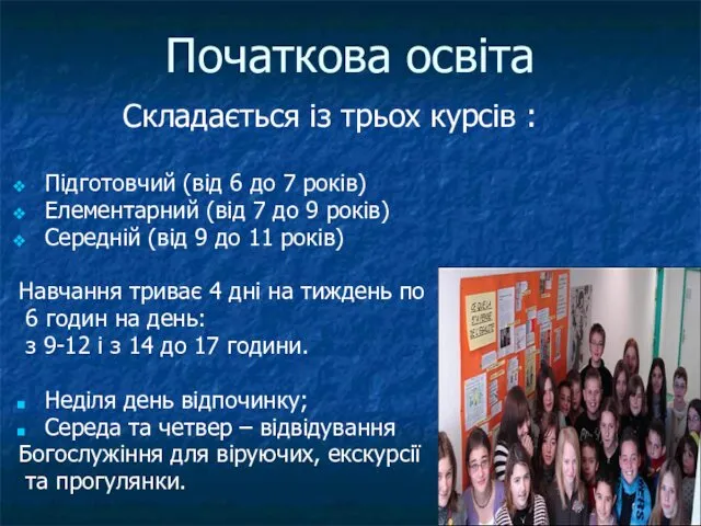 Початкова освіта Складається із трьох курсів : Підготовчий (від 6