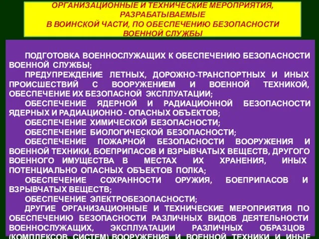 ПОДГОТОВКА ВОЕННОСЛУЖАЩИХ К ОБЕСПЕЧЕНИЮ БЕЗОПАСНОСТИ ВОЕННОЙ СЛУЖБЫ; ПРЕДУПРЕЖДЕНИЕ ЛЕТНЫХ, ДОРОЖНО-ТРАНСПОРТНЫХ