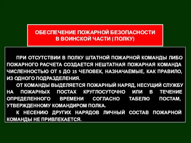 ПРИ ОТСУТСТВИИ В ПОЛКУ ШТАТНОЙ ПОЖАРНОЙ КОМАНДЫ ЛИБО ПОЖАРНОГО РАСЧЕТА