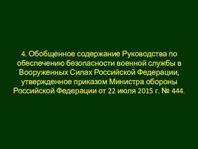 4. Обобщенное содержание Руководства по обеспечению безопасности военной службы в Вооруженных Силах Российской