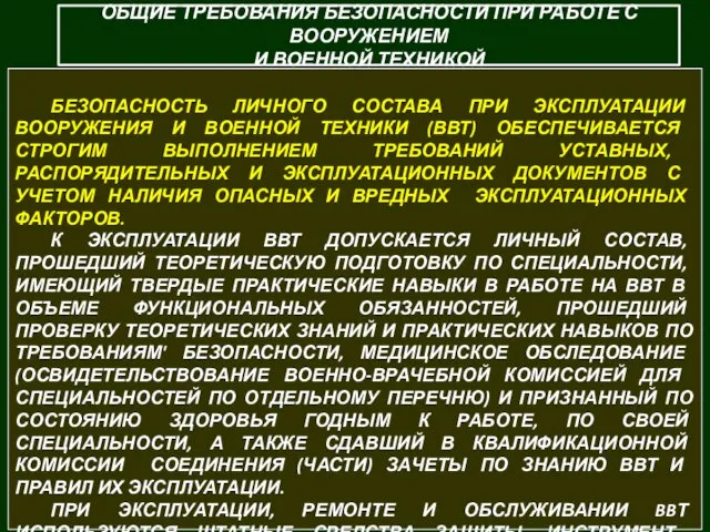 БЕЗОПАСНОСТЬ ЛИЧНОГО СОСТАВА ПРИ ЭКСПЛУАТАЦИИ ВООРУЖЕНИЯ И ВОЕН­НОЙ ТЕХНИКИ (ВВТ)