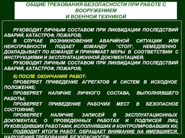 РУКОВОДИТ ЛИЧНЫМ СОСТАВОМ ПРИ ЛИКВИДАЦИИ ПОСЛЕДСТВИЙ АВАРИЙ, КА­ТАСТРОФ, ПОЖАРОВ; В