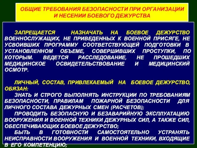 ЗАПРЕЩАЕТСЯ НАЗНАЧАТЬ НА БОЕВОЕ ДЕЖУРСТВО ВОЕННОСЛУЖАЩИХ, НЕ ПРИ­ВЕДЕННЫХ К ВОЕННОЙ