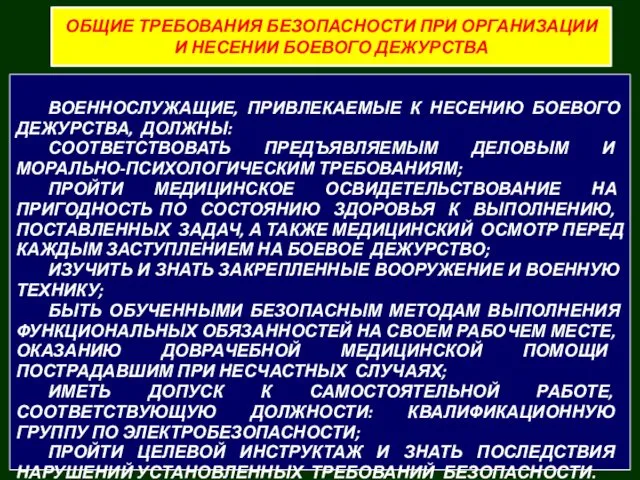 ВОЕННОСЛУЖАЩИЕ, ПРИВЛЕКАЕМЫЕ К НЕСЕНИЮ БОЕВОГО ДЕЖУРСТВА, ДОЛЖНЫ: СООТВЕТСТВОВАТЬ ПРЕДЪЯВЛЯЕМЫМ ДЕЛОВЫМ