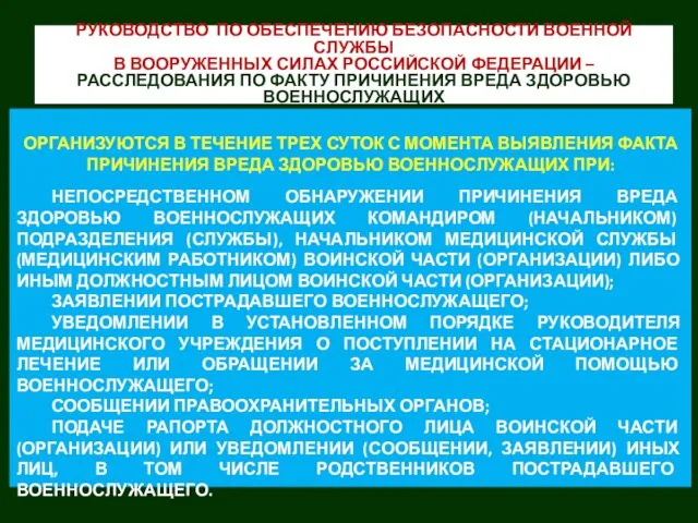 ОРГАНИЗУЮТСЯ В ТЕЧЕНИЕ ТРЕХ СУТОК С МОМЕНТА ВЫЯВЛЕНИЯ ФАКТА ПРИЧИНЕНИЯ