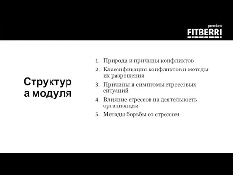 Структура модуля Природа и причины конфликтов Классификация конфликтов и методы