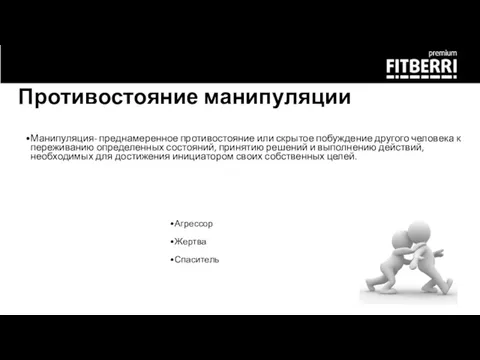 Противостояние манипуляции Манипуляция- преднамеренное противостояние или скрытое побуждение другого человека