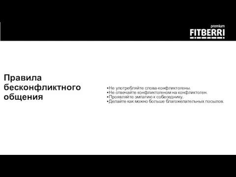 Правила бесконфликтного общения Не употребляйте слова-конфликтогены. Не отвечайте конфликтогеном на