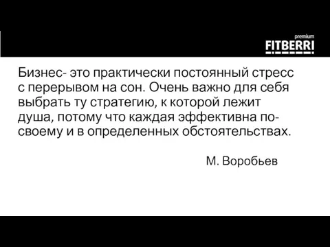 Бизнес- это практически постоянный стресс с перерывом на сон. Очень