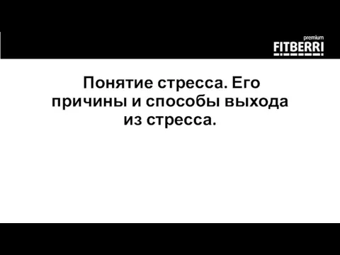 Понятие стресса. Его причины и способы выхода из стресса.