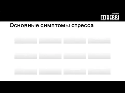 Основные симптомы стресса