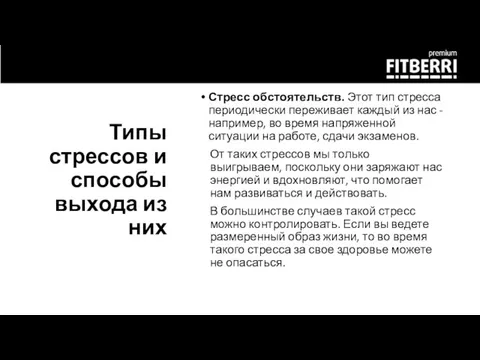 Типы стрессов и способы выхода из них Стресс обстоятельств. Этот