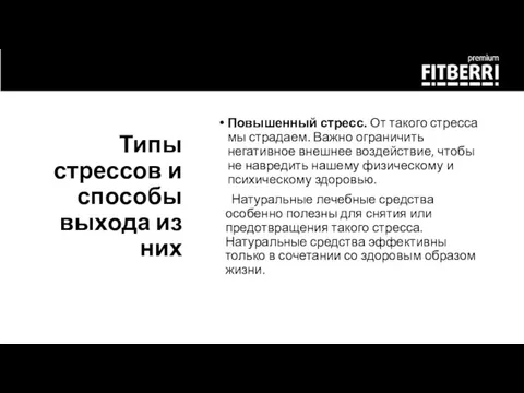 Типы стрессов и способы выхода из них Повышенный стресс. От