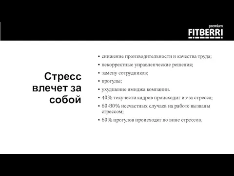 Стресс влечет за собой снижение производительности и качества труда; некорректные