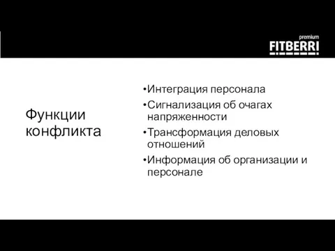 Функции конфликта Интеграция персонала Сигнализация об очагах напряженности Трансформация деловых отношений Информация об организации и персонале