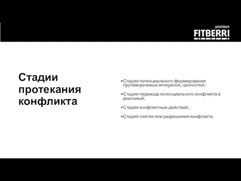 Стадия потенциального формирования противоречивых интересов, ценностей; Стадия перехода потенциального конфликта